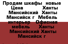 Продам шкафы (новые) › Цена ­ 3 500 - Ханты-Мансийский, Ханты-Мансийск г. Мебель, интерьер » Офисная мебель   . Ханты-Мансийский,Ханты-Мансийск г.